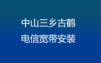 中山三乡古鹤联通宽带安装