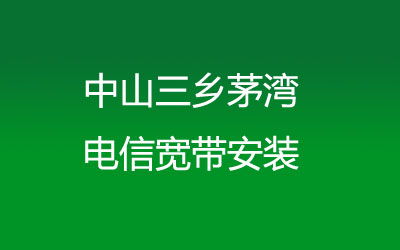 中山三乡茅湾联通宽带安装