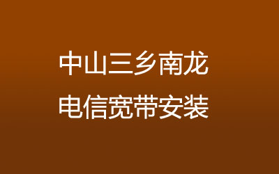 中山三乡南龙联通宽带安装