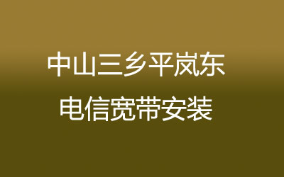 中山三乡平岚东联通宽带安装