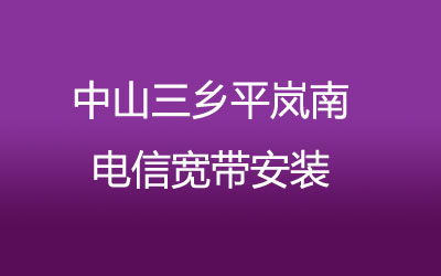 中山三乡平岚南联通宽带安装