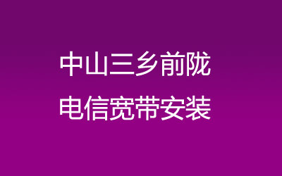 中山三乡前陇联通宽带覆盖范围大吗？中山三乡前陇联通宽带安装