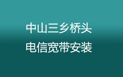 中山三乡桥头联通宽带安装