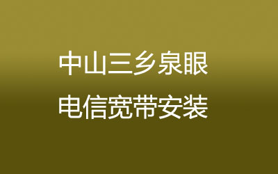 中山三乡泉眼联通宽带安装