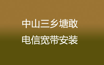 中山三乡塘敢联通宽带安装