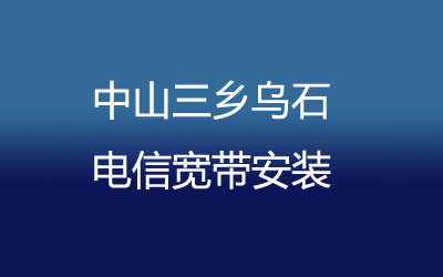 中山三乡乌石联通宽带安装