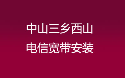 中山三乡西山很多小区都能安装联通宽带，中山三乡西山联通宽带安装