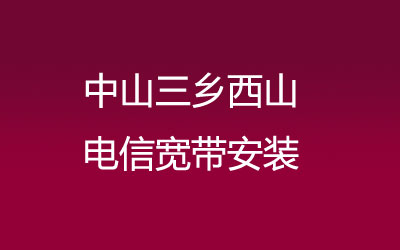 中山三乡西山很多小区都能安装联通宽带，中山三乡西山联通宽带安装