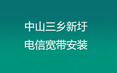 在中山三乡新圩在线预约安装的，预约后，中山三乡新圩联通宽带安装