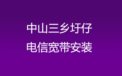 中山三乡圩仔联通宽带安装，营业厅上门办理，套餐多资费低