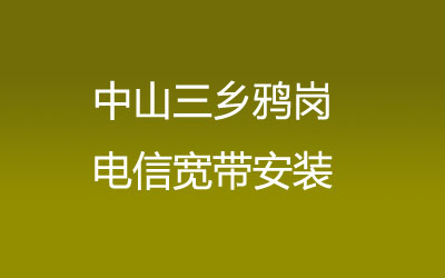 中山三乡鸦岗联通宽带安装