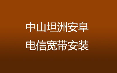 中山坦洲安阜联通宽带安装，营业厅上门办理，套餐多资费低