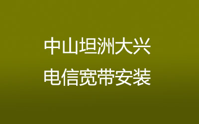 中山坦洲大兴联通宽带覆盖范围大吗？营业厅上门办理，套餐多资费低