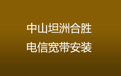 中山坦洲合胜联通宽带安装，营业厅上门办理，套餐多资费低