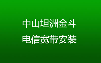 中山坦洲金斗联通宽带都有哪些套餐呢？中山坦洲金斗联通宽带安装，营业厅上门办理