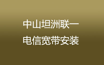 中山坦洲联一联通宽带覆盖范围大吗？中山坦洲联一联通宽带安装