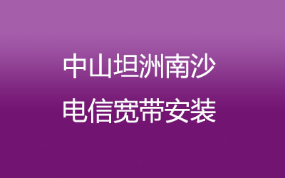 在中山坦洲南沙地区如何快速的安装联通宽带？中山坦洲南沙联通宽带安装