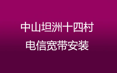 中山坦洲十四村联通宽带速度怎么样？中山坦洲十四村联通宽带安装