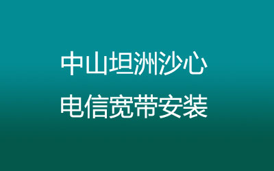 中山坦洲沙心联通宽带安装，营业厅上门办理，套餐多资费低