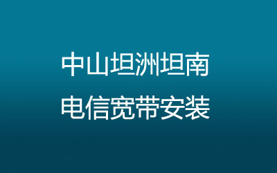 中山坦洲坦南联通宽带都有哪些套餐呢？中山坦洲坦南联通宽带安装