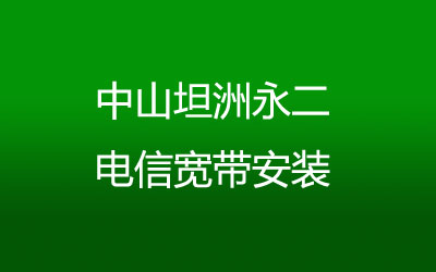 中山坦洲永二联通宽带的价格怎么样？中山坦洲永二联通宽带安装