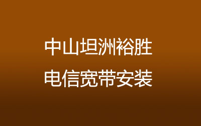 中山坦洲裕胜联通宽带速度怎么样？中山坦洲裕胜联通宽带安装