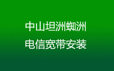 在中山坦洲蜘洲地区如何快速的安装联通宽带？中山坦洲蜘洲联通宽带安装