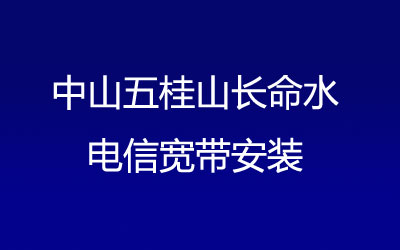 中山五桂山长命水联通宽带安装，营业厅上门办理，套餐多资费低