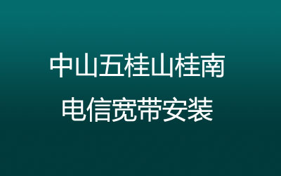 中山五桂山桂南联通宽带安装能在线预约吗？营业厅上门办理，套餐多资费低