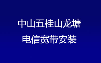 中山五桂山龙塘联通宽带都有哪些套餐呢？中山五桂山龙塘联通宽带安装