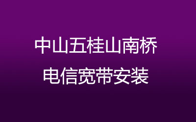 在中山五桂山南桥地区如何快速的安装联通宽带？中山五桂山南桥联通宽带安装