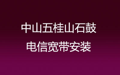 在中山五桂山石鼓地区如何快速的安装联通宽带？营业厅上门办理，套餐多资费低