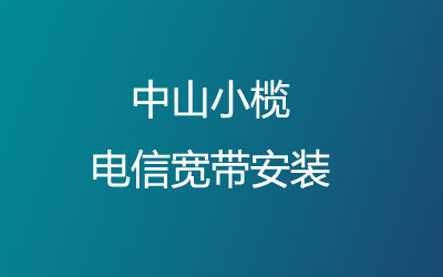 中山小榄联通宽带安装，营业厅上门办理，套餐多资费低。