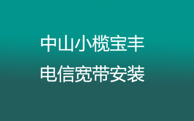 中山小榄宝丰联通宽带的价格怎么样？联通宽带都有哪些套餐呢？