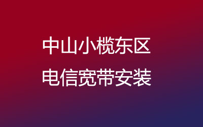 中山小榄东区去联通营业厅办宽带-可以在线预约安装联通宽带的