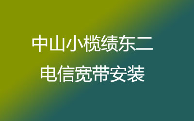 在中山小榄绩东二地区如何快速的安装联通宽带？联通宽带安装能在线预约吗？