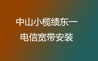 中山小榄绩东一如何快速的安装联通宽带？联通宽带都有哪些套餐呢？