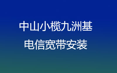 在中山小榄九洲基地区如何快速的安装联通宽带？可以在线预约安装的