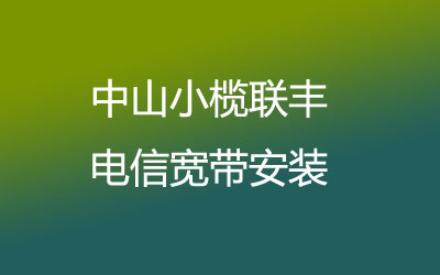 中山小榄联丰联通宽带覆盖范围大吗？联通宽带安装能在线预约吗？