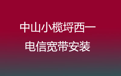 中山小榄埒西一联通宽带可以在线预约安装吗？有哪些套餐呢？