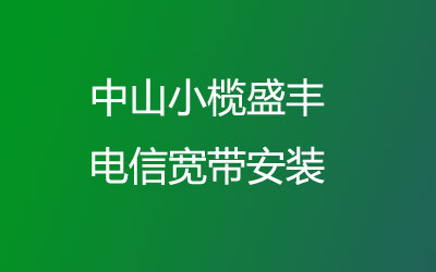 中山小榄盛丰联通宽带主打的性价比，中山小榄盛丰联通宽带有哪些套餐呢？