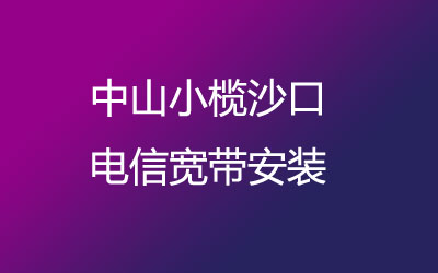 中山小榄沙口联通为了方便广大业主方便的办理宽带，开通了上门办理宽带服务。