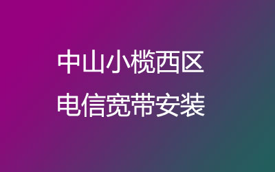 中山小榄西区联通营业厅-中山小榄西区联通宽带在线预约