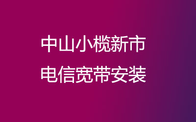 中山小榄新市很多小区都能安装联通宽带，营业厅上门办理