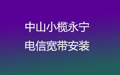 中山小榄永宁联通宽带去营业厅办理，其实可以在线预约