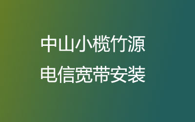 中山小榄竹源联通宽带都有哪些套餐呢？中山小榄竹源联通宽带速度怎么样？