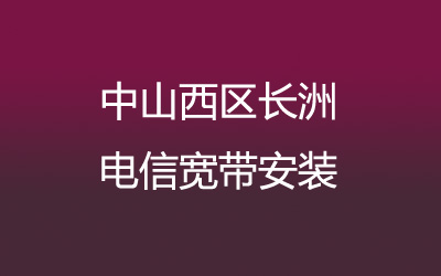 中山西区长洲联通宽带都有哪些套餐呢？营业厅上门办理，套餐多资费低。