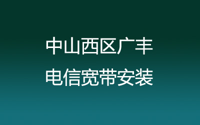 中山西区广丰联通宽带的价格怎么样？中山西区广丰联通宽带安装