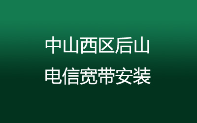 中山西区后山联通宽带安装，营业厅上门办理，套餐多资费低