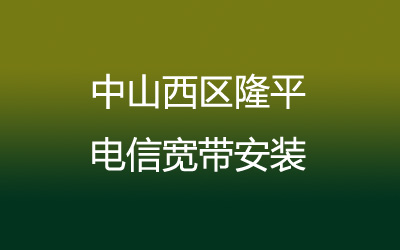 中山西区隆平联通宽带速度怎么样？中山西区隆平联通宽带安装